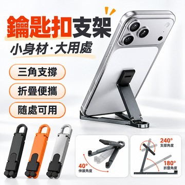 新竹 鋅合金鑰匙圈折疊支架 手機支架 鑰匙圈吊飾 隨身三角支架 手機座吊飾 超強承重 180度多視角自由調節 硅膠防滑墊
