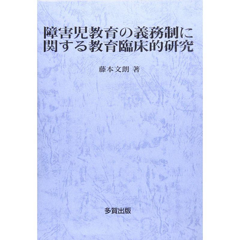 障害児教育の義務制に関する教育臨床的研究