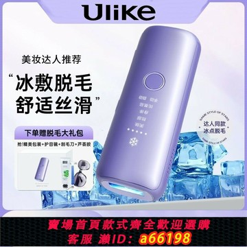 【台灣公司 可開發票】Ulike 脫毛儀藍寶石冰感器激光家用全身唇毛腋下私處去毛脫毛便攜