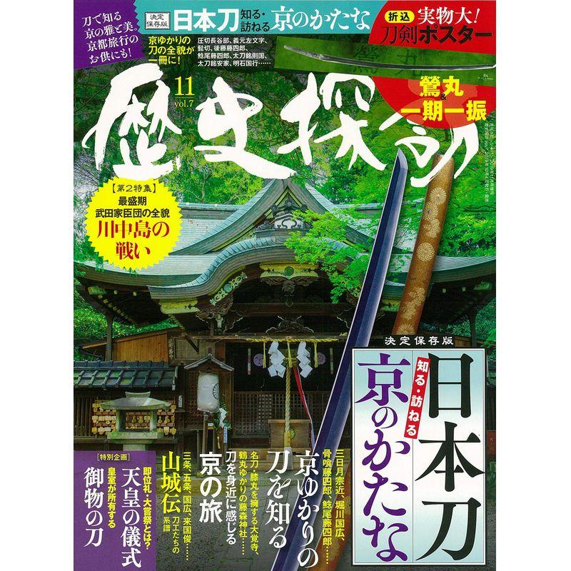 歴史探訪 vol.7 (ホビージャパン2019年11月号増刊)