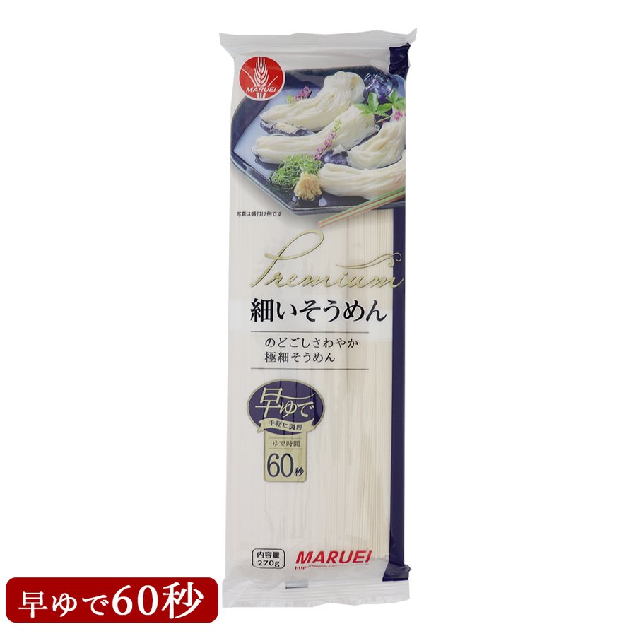 素麺 細いそうめん 270g×20袋 早ゆで そうめん 乾麺 丸榮製粉