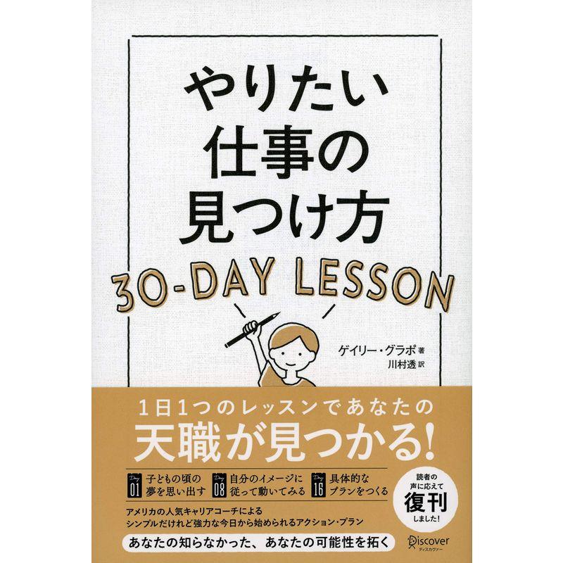 やりたい仕事の見つけ方 LESSON 30-DAY