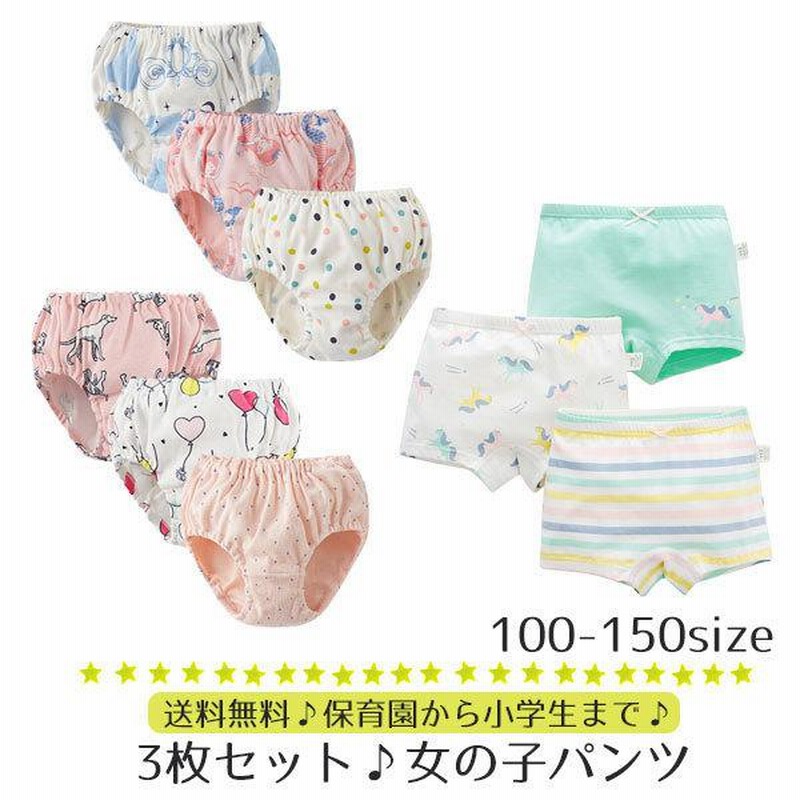 女児　パンチラ 子供 下着 キッズ 女児パンツ 子供 パンツ 安い 3枚セット 女の子 ショーツ アンダーウェア インナー コットン 綿 90 100 110 120  130 140 150 | LINEブランドカタログ