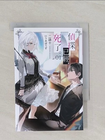 【書寶二手書T1／一般小說_Q8T】偵探已經，死了。(01)_?????