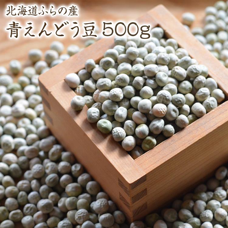 新豆入荷 青えんどう豆 「500g」北海道ふらの産  令和5年産 在来種 うぐいす豆 ふうき豆 青豌豆