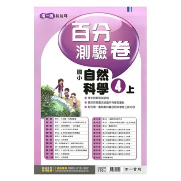 南一國小百分評量卷自然4上