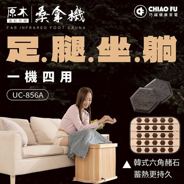 【巧福】遠紅外線桑拿機UC-856A (多功能小型款)