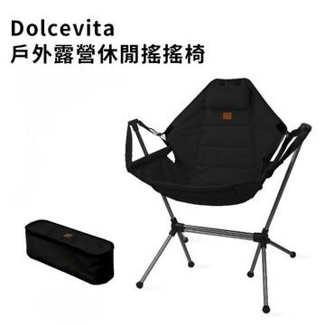 Dolcevita-戶外露營休閒搖搖椅