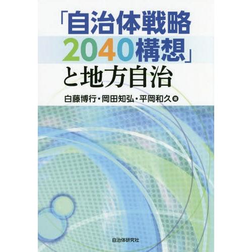 自治体戦略2040構想 と地方自治