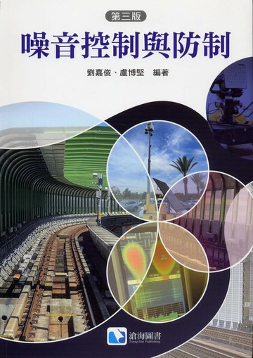 噪音控制與防制(第三版) (3版) 劉嘉俊 2025 滄海