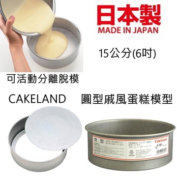 asdfkitty*日本製 CAKELAND-圓型戚風蛋糕模型-15公分(6吋)-可活動分離脫模