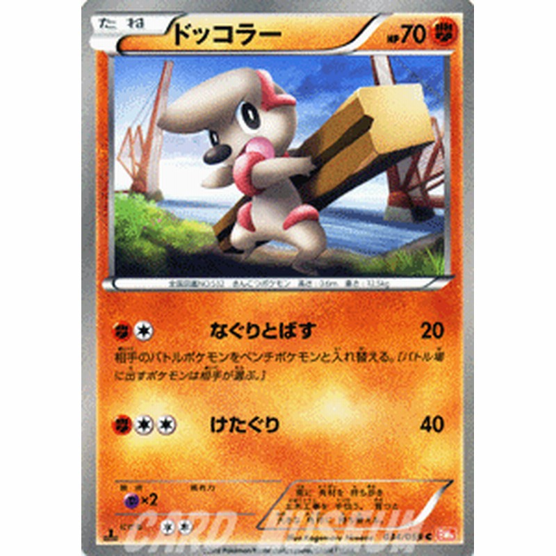 ポケモンカード Bw6 ドッコラー C 通販 Lineポイント最大1 0 Get Lineショッピング