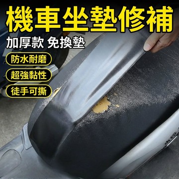 【台灣現貨】 加厚款 機車坐墊修補膠帶 皮革修補貼 布基膠帶 座椅修復膠帶 坐墊貼 修補皮革貼 皮椅修復 機車坐墊修復