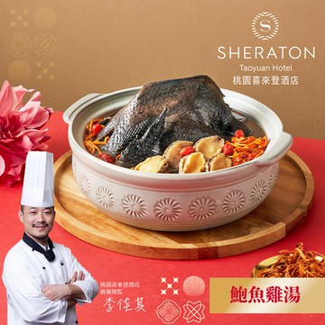 *圍爐年菜【桃園喜來登】鮑魚蟲草雞湯(2200g/固形物850g)