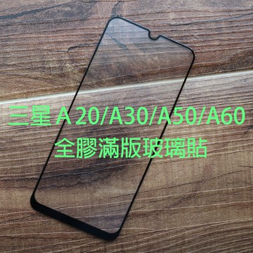 【貝占】三星 A20 A30 A30s A50 A60 9H 全膠滿版 玻璃貼 鋼化玻璃 貼膜 滿版 保護貼