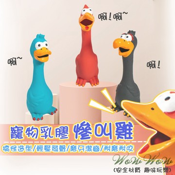 【最高折300】毛皇上  寵物發聲玩具 慘叫雞 乳膠慘叫雞 尖叫雞 寵物玩具 發聲玩具 狗狗玩具 搞怪雞 紓壓玩具