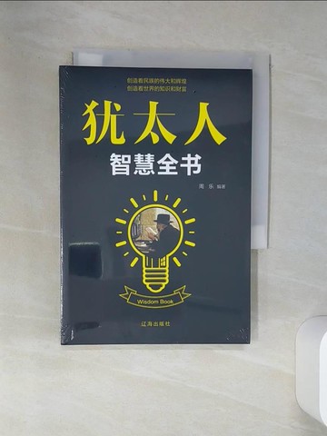【書寶二手書T9／財經企管_SRQ】猶太人智慧全書_簡體_周樂