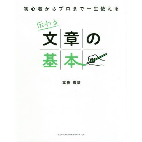 伝わる文章の基本 初心者からプロまで一生使える