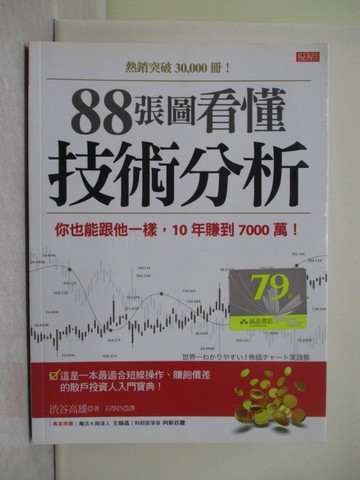 【書寶二手書T1／股票_Y4F】88張圖看懂 技術分析：你也能跟他一樣，10年賺到7000萬！_?谷高雄,  石學昌