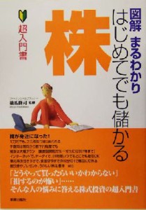  図解まるわかり　はじめてでも儲かる株／橋爪修司