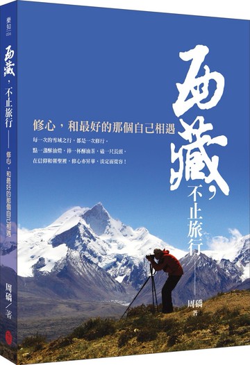 西藏，不止旅行：修心，和最好的那個自己相遇