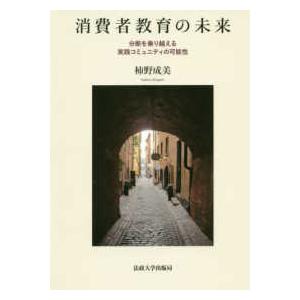 消費者教育の未来 分断を乗り越える実践コミュニティの可能性
