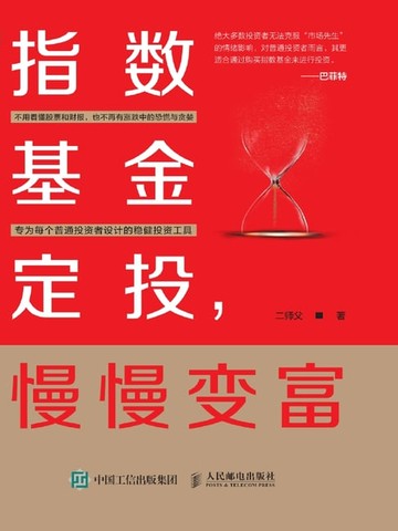 【電子書】指数基金定投，慢慢变富