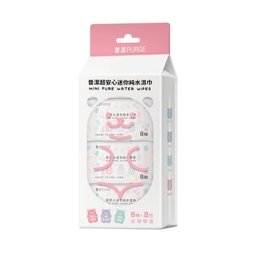 【普潔】超安心迷你純水濕巾（小熊軟糖）8包*8抽