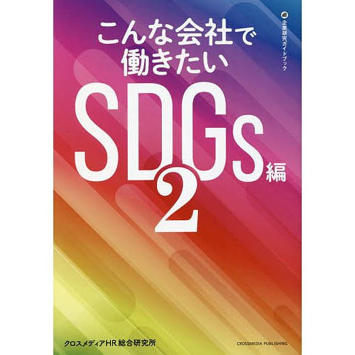 こんな会社で働きたい SDGs編2