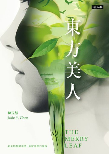 【電子書】東方美人