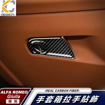 真碳纖維 羅密歐 alfa romeo Giulia TI gta 碳纖維 卡夢 貼 置物 手套箱 儲物盒 車標 車用