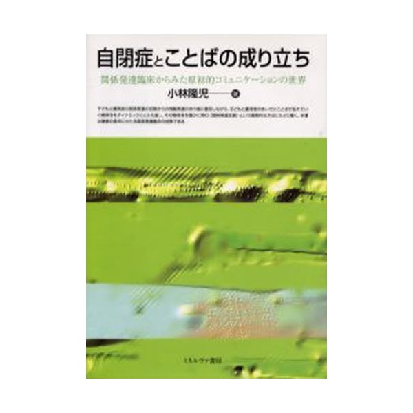 自閉症とことばの成り立ち 関係発達臨床からみた原初的コミュニケーションの世界