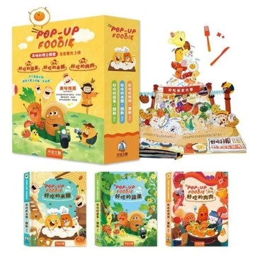 禾流-【讓孩子從此愛上吃飯不挑食立體書】POP-UP FOODIE(3冊)食物立體操作書(換購)