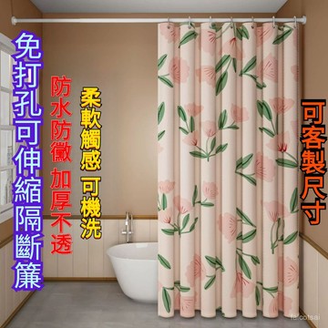幹濕分離 防黴浴簾 防水浴簾 浴簾加厚防水防黴浴室防水簾 透光浴簾 浴室門簾 伸縮浴簾桿 伸縮窗簾 浴簾 免打孔浴簾