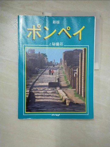 【書寶二手書T5／藝術_KS1】Pompei e la villa dei misteri. Ediz. giapponese
