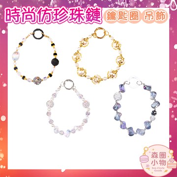 【森圈小物 台灣現貨】仿珍珠水鑽串airpods吊飾包包ins鑰匙圈鑰匙扣日韓背包掛件掛飾卡通少女聖誕生日婚禮小物