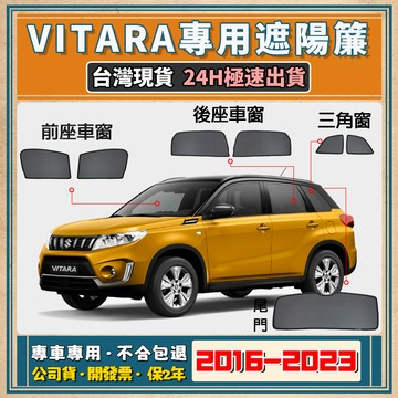 🚀【台灣公司貨/專車專用】Suzuki Vitara 遮陽簾 Vitara遮陽 鈴木 Vitara磁吸式窗簾 隔熱抗UV