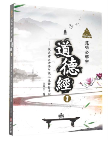 明公啟示錄：范明公解密道德經１——從帛書《老子》談人生修行法則