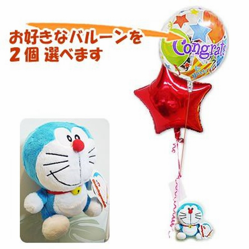 誕生日 プレゼント バルーン電報 出産祝い ドラえもんのぬいぐるみが運ぶ2バルーンセット 通販 Lineポイント最大0 5 Get Lineショッピング