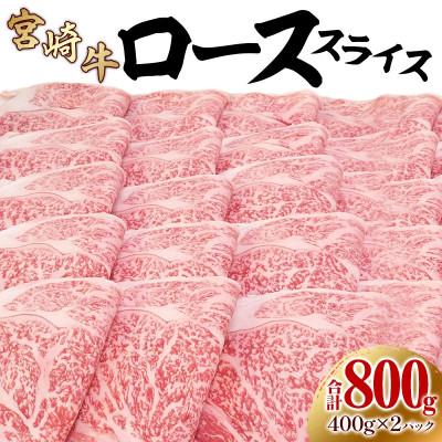 ふるさと納税 宮崎市 内閣総理大臣賞4連覇* 宮崎牛 ローススライス 800g [400g×2パック]