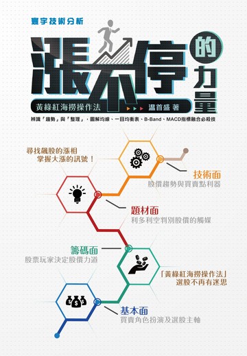 漲不停的力量：黃綠紅海撈操作法