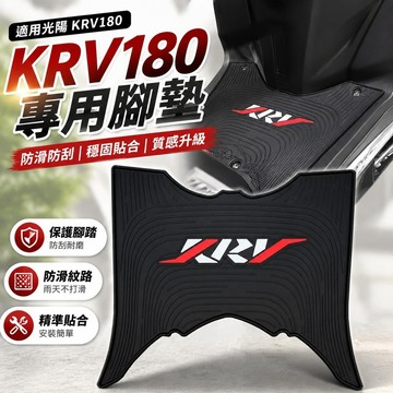 免運🎁光陽KRV180腳墊 KRV腳踏墊 防滑腳踏板 保護腳踏 防刮保護 機車改裝 摩托車配件 適用光陽KRV180摩