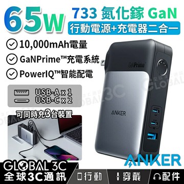 Anker 733 10000mAh 行動電源 65W 氮化鎵 快充 GaN 行動電源+充電器 二合一 3孔輸出