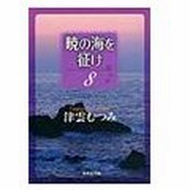 暁の海を征け 8 津雲むつみ 通販 Lineポイント最大0 5 Get Lineショッピング