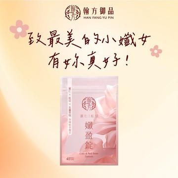 快閃體驗價🚚3日內出貨【翰方御品】薏仁紅豆孅盈錠 1袋(45錠) 贈 品牌送禮提袋