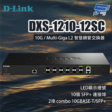 昌運監視器 D-LINK 友訊 DXS-1210-12SC 10G / Multi-Giga L2智慧網管交換器