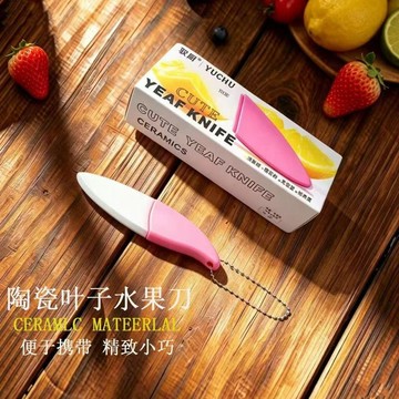 YUCHU陶瓷葉子刀禮盒裝旅行露營學生宿舍切水果除衣服線頭拆快遞居家收貨 輕巧便攜 日常收貨拆件實用小型工具 露營工具