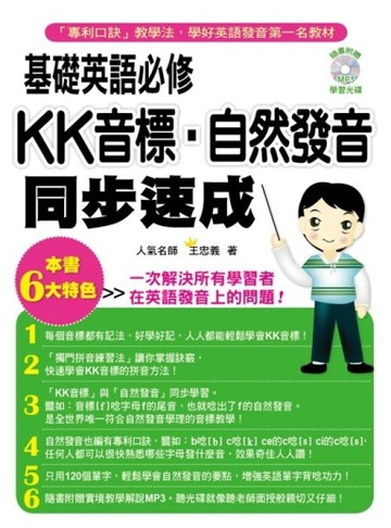 基礎英語必修！KK音標‧自然發音同步速成【二手書_良好】TAAZE讀冊生活
