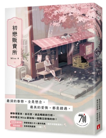 初戀販賣所【二手書_近全新】TAAZE讀冊生活