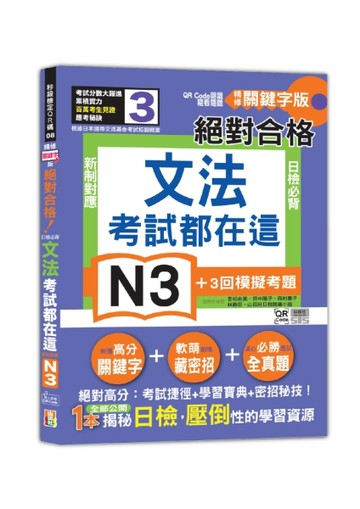 考試都在這！QR Code朗讀隨看隨聽 精修關鍵字版 新制對應 絕對合格！日檢必背文法N3（25K+QR Code線